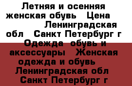 Летняя и осенняя женская обувь › Цена ­ 700-1000 - Ленинградская обл., Санкт-Петербург г. Одежда, обувь и аксессуары » Женская одежда и обувь   . Ленинградская обл.,Санкт-Петербург г.